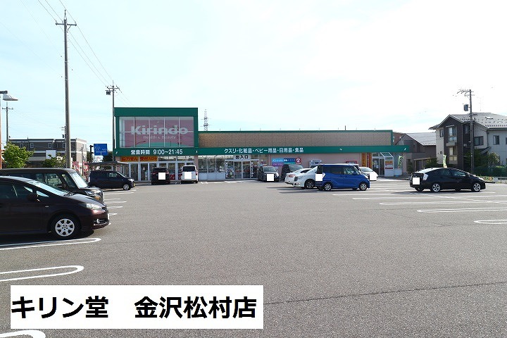 ドラックストア　キリン堂金沢松村店（ドラッグストア）まで773m