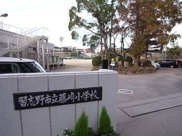 小学校　習志野市立藤崎小学校（小学校）まで1646m