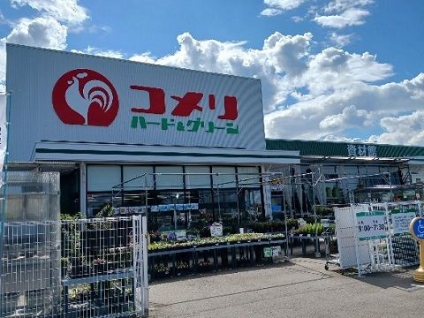 ホームセンター　コメリ滑川魚躬店（ホームセンター）まで260m