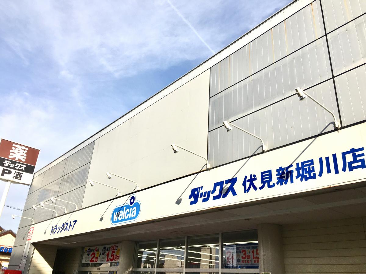 ドラックストア　ダックス伏見新堀川店（ドラッグストア）まで879m