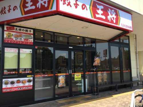 飲食店　餃子の王将 フレスポ八王子みなみ野店（飲食店）まで635m