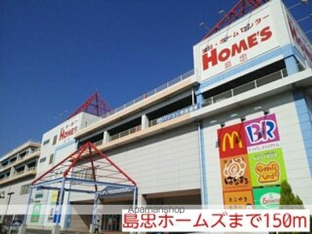ホームセンター　島忠ホームズ（ホームセンター）まで150m
