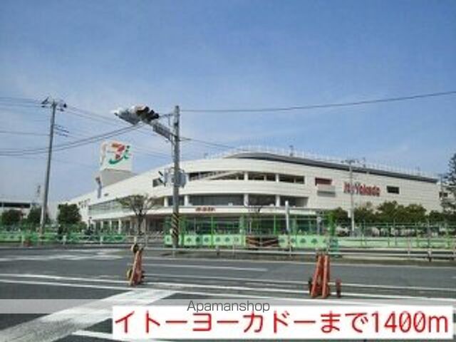 スーパー　イトーヨーカドー（スーパー）まで1400m
