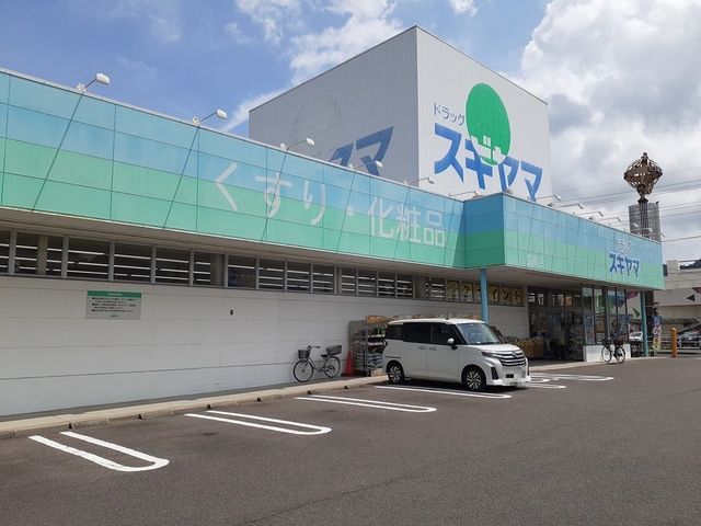 ドラックストア　ドラッグスギヤマ長良店（ドラッグストア）まで110m