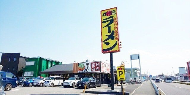 飲食店　丸源ラーメン草加店（飲食店）まで610m