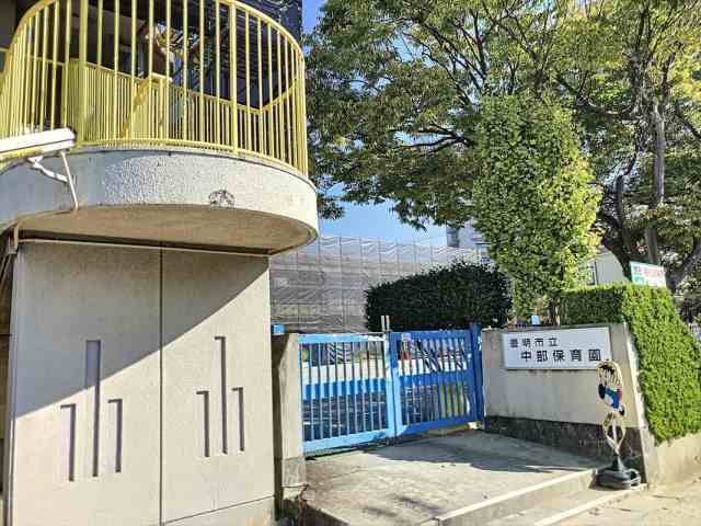 幼稚園・保育園　中部保育園（幼稚園・保育園）まで406m