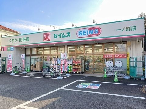 ドラックストア　ドラッグセイムス（ドラッグストア）まで450m