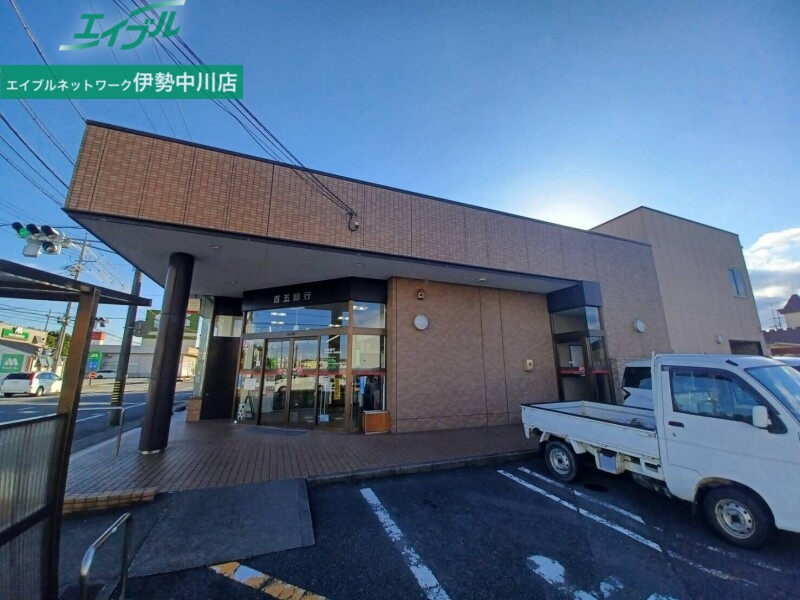 銀行　百五銀行高茶屋支店（銀行）まで700m