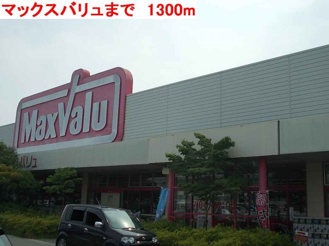 スーパー　マックスバリュ稲美店（スーパー）まで1300m