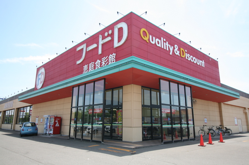 スーパー　フードD（スーパー）まで1100m