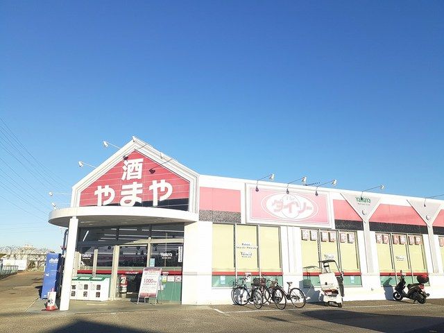 スーパー　酒のやまや　DAISO（スーパー）まで916m