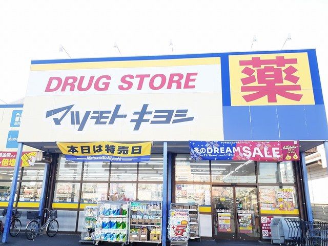 ドラックストア　マツモトキヨシ（ドラッグストア）まで934m