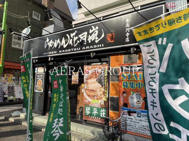 飲食店　らあめん花月嵐 東高円寺店（飲食店）まで218m