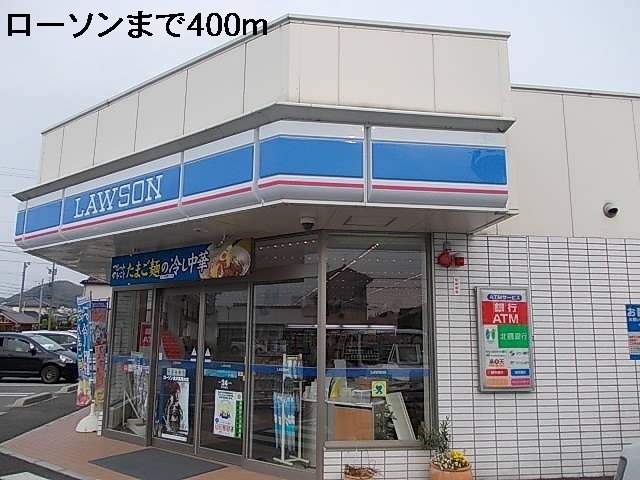 コンビニ　ローソン（コンビニ）まで400m