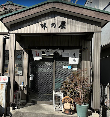 飲食店　味乃屋（飲食店）まで290m