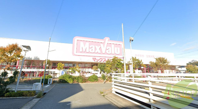 スーパー　マックスバリュー（スーパー）まで500m