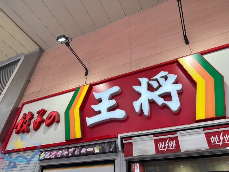 飲食店　餃子の王将手稲前田店（飲食店）まで754m