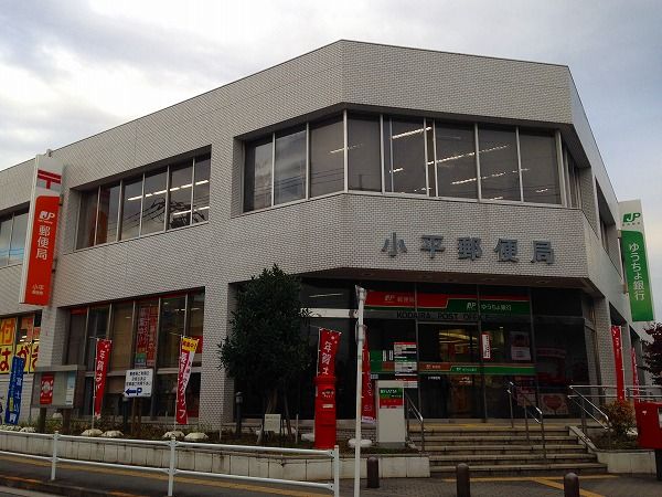 郵便局　小平郵便局（郵便局）まで1414m