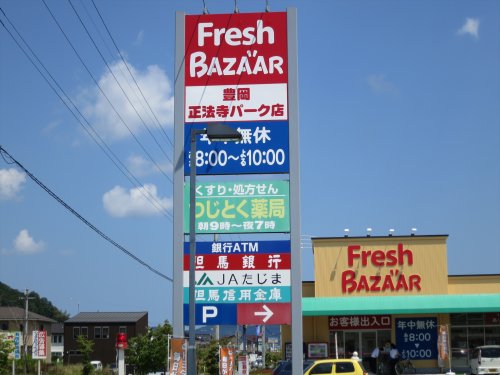 スーパー　フレッシュバザール 豊岡正法寺パーク店（スーパー）まで714m