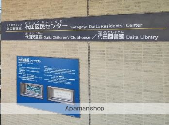 その他　世田谷区 代田区民センター（その他）まで401m
