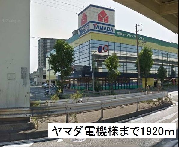 その他　ヤマダ電機様（その他）まで1920m