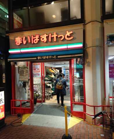 スーパー　まいばすけっと　大久保店（スーパー）まで283m