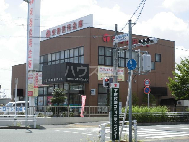 銀行　東春信用金庫 志段味支店（銀行）まで218m