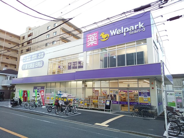ドラックストア　ウェルパーク　東日暮里一丁目店（ドラッグストア）まで550m