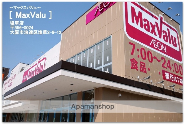 スーパー　マックスバリュ塩草店（スーパー）まで348m