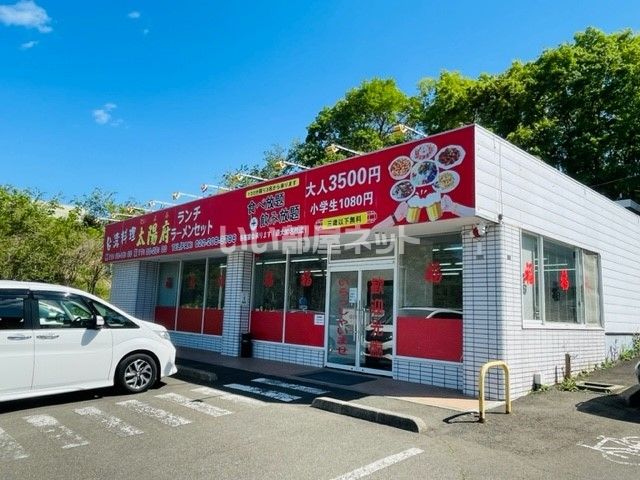 飲食店　台湾料理 太陽府（飲食店）まで389m