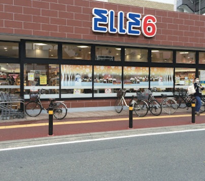 スーパー　エルロク六本松店（スーパー）まで256m