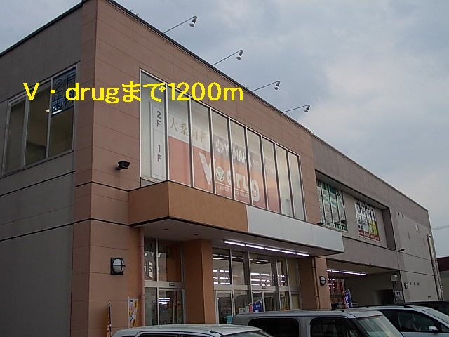 ドラックストア　Ｖ・ｄｒｕｇ（ドラッグストア）まで1200m
