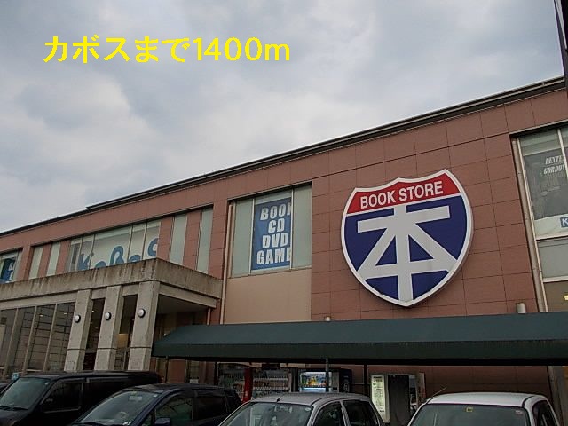 その他　カボス（その他）まで1400m