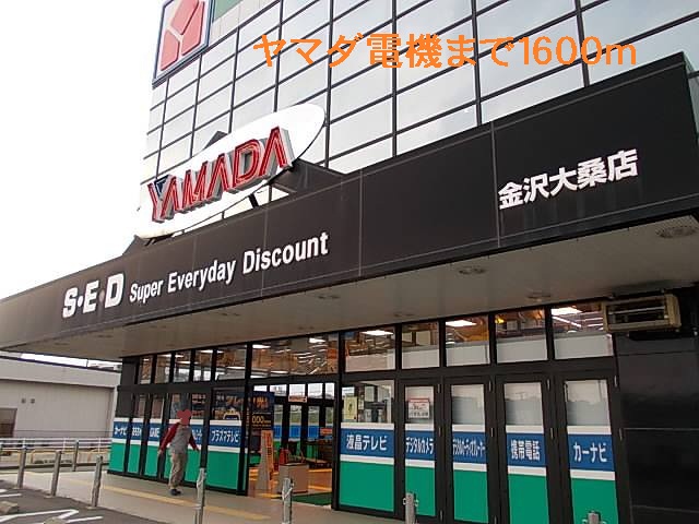 その他　ヤマダ電機（その他）まで1600m