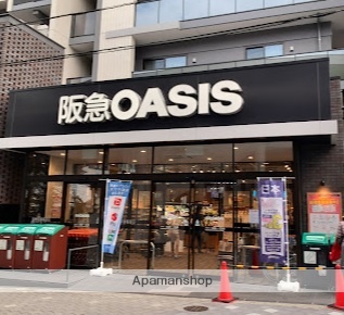スーパー　阪急オアシス（スーパー）まで259m