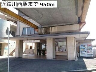その他　近鉄川西駅（その他）まで950m