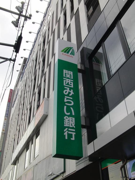 銀行　関西みらい銀行新大阪支店（銀行）まで238m