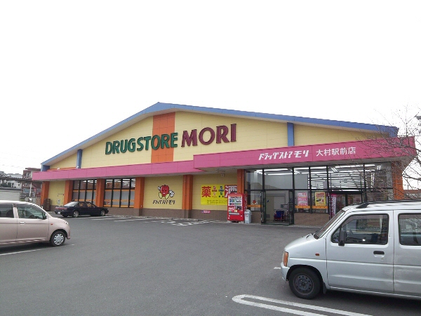 ドラックストア　ドラッグストアモリ大村駅前店（ドラッグストア）まで524m