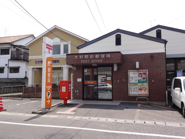 郵便局　大村駅前郵便局（郵便局）まで837m
