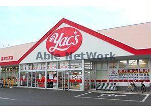 ドラックストア　ヤックスドラッグ富津大貫店（ドラッグストア）まで2380m