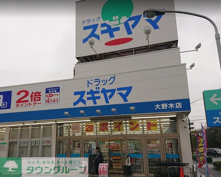 ドラックストア　ドラッグスギヤマ大野木店（ドラッグストア）まで350m