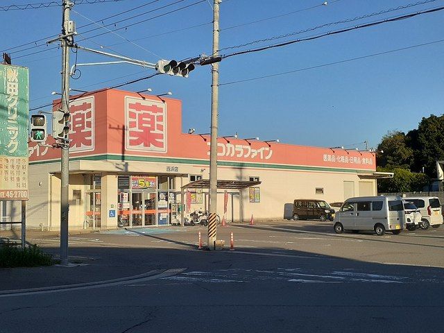 ドラックストア　ココカラファイン西浜店様（ドラッグストア）まで500m