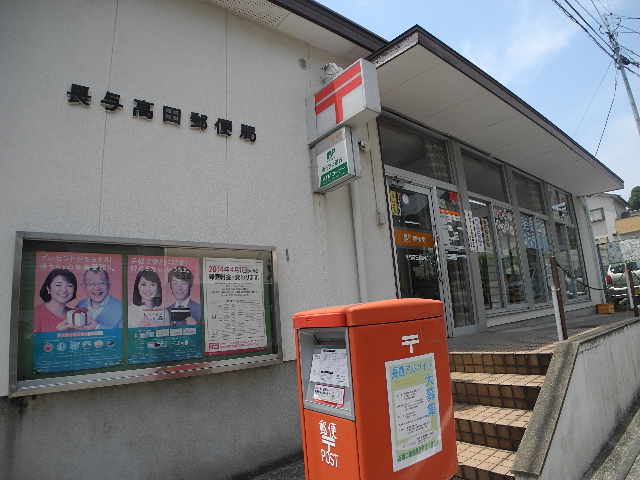 郵便局　長与高田郵便局（郵便局）まで538m