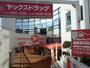 ドラックストア　ヤックスドラッグ新検見川店（ドラッグストア）まで695m