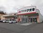 ドラックストア　クスリのアオキ 寺家店（ドラッグストア）まで1815m