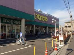 スーパー　いなげやお花茶屋店（スーパー）まで676m