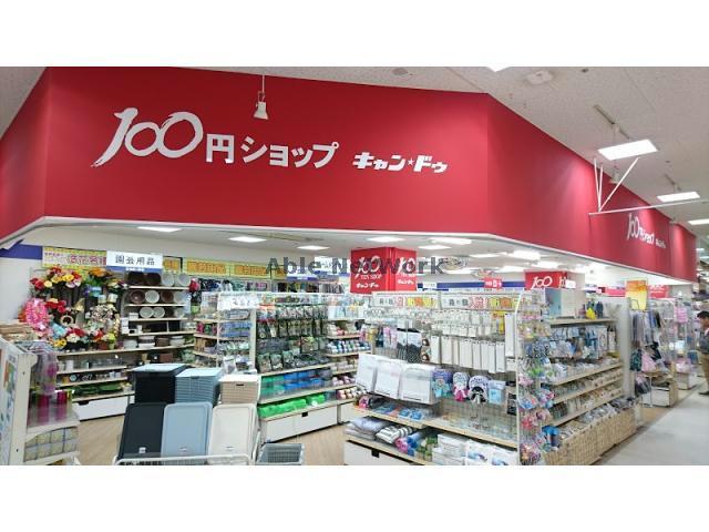 その他　Can★Doイオン札幌麻生店（その他）まで907m