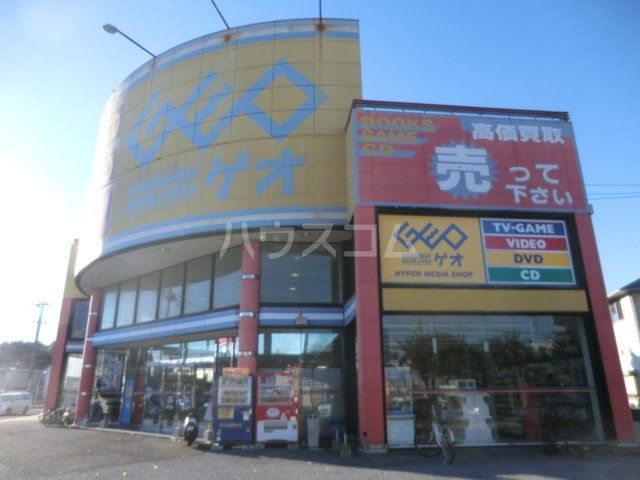 レンタルビデオ　GEO八千代高津店（レンタルビデオ）まで519m