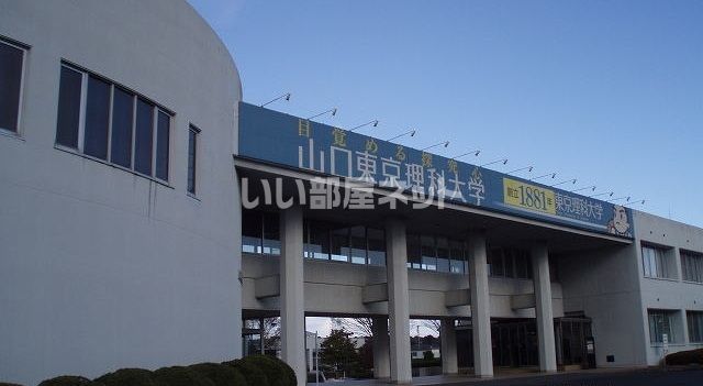 大学・短大　公立大学法人山陽小野田市立山口東京理科大学（大学・短大）まで2073m