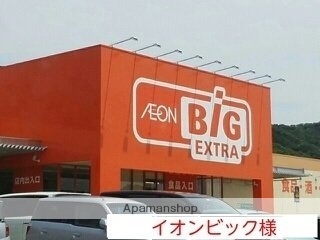 その他　イオンビック（その他）まで550m